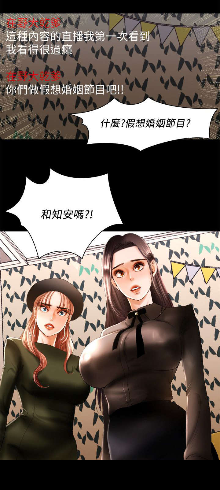 皇马vs柏林联合直播漫画,第18章：假想婚姻2图