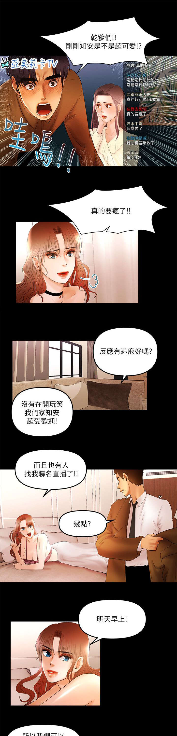 中冠陕西长安联合直播漫画,第20章：超可爱2图