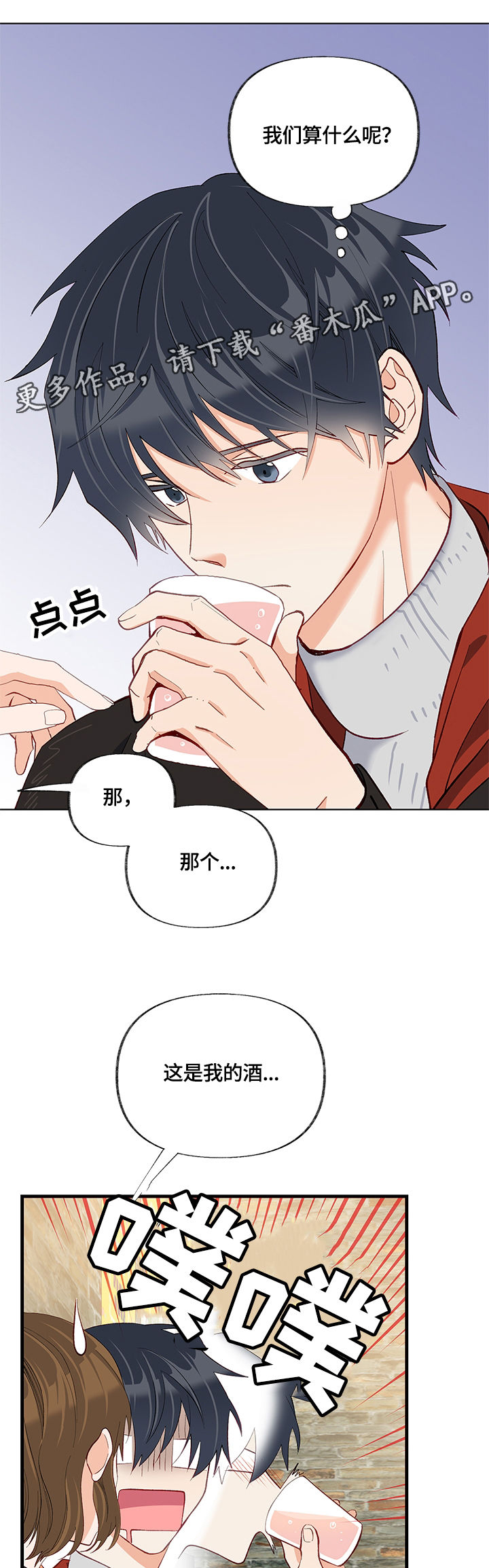 情感转移效应漫画,第24章：聚会2图