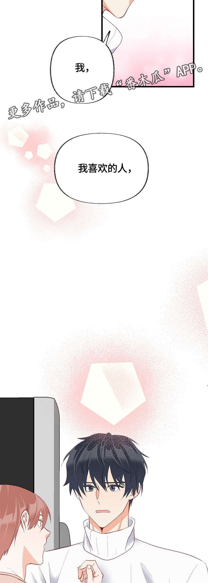 情感转变原因分析漫画,第31章：我喜欢的是你1图