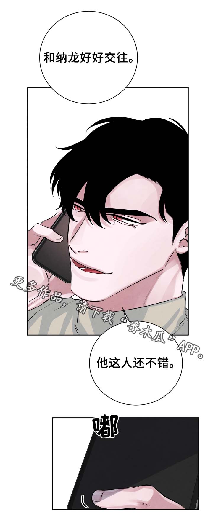 感官味道番木瓜漫画,第27章：独占欲1图