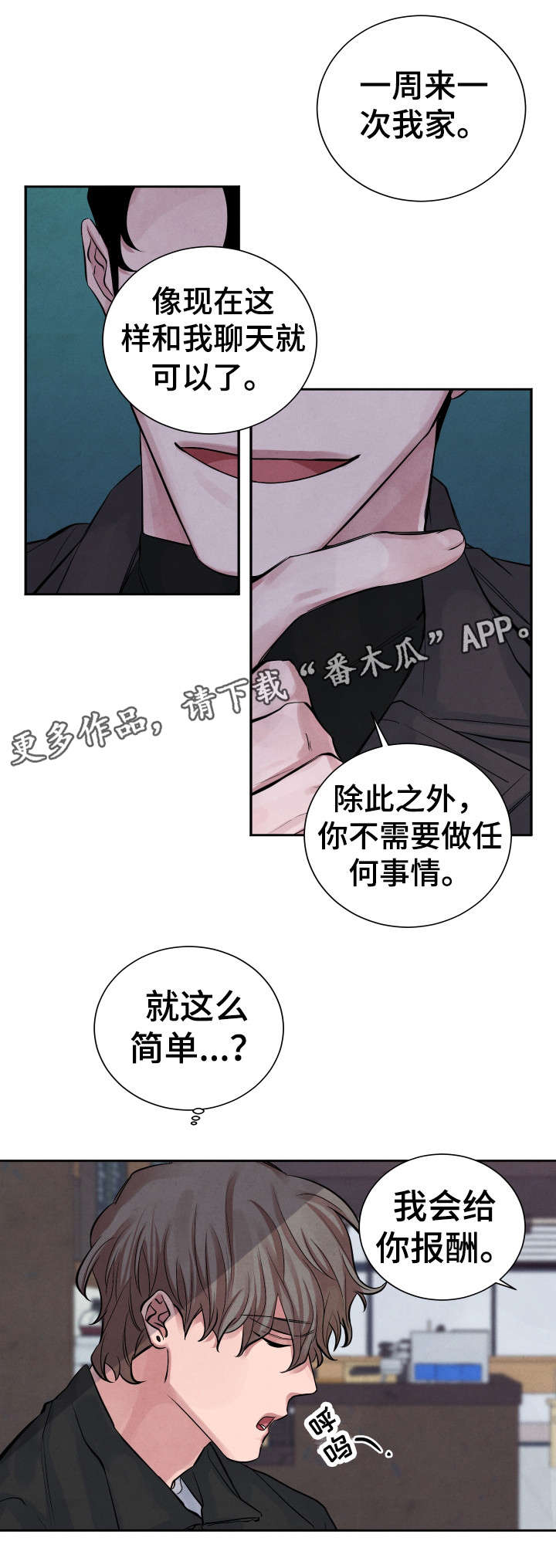 感官味道漫画,第5章：交易2图