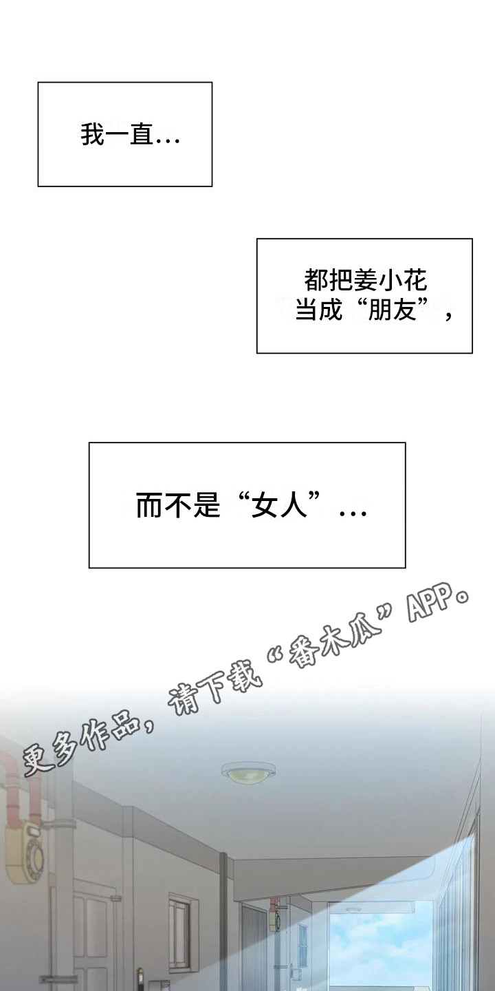 真的难道只能做朋友吗漫画,第4章：女人味1图