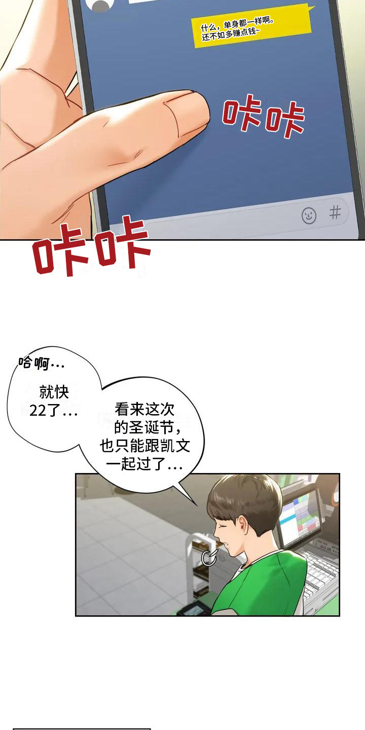 真的难道只能做朋友吗漫画,第2章：缘分1图