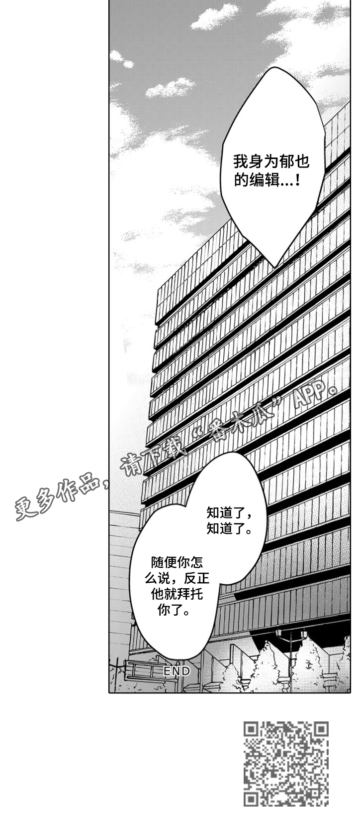 编辑与策划漫画,第24章：他就拜托了（完结）1图