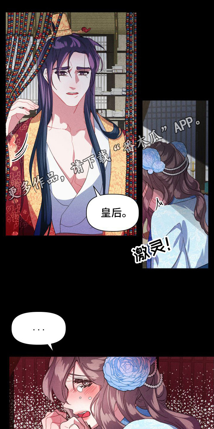 冷宫娘娘有喜啦漫画,第9章：情绪激动1图