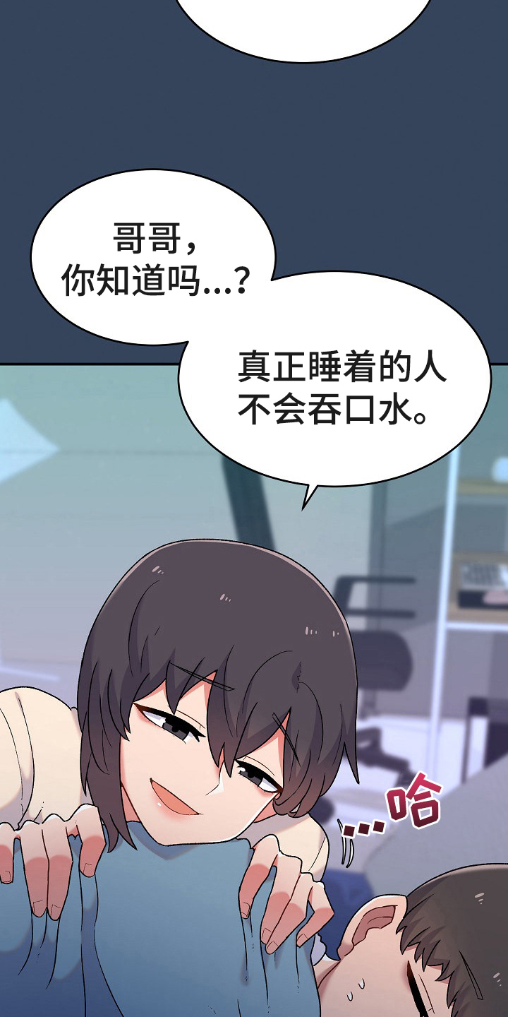 敏雅来袭漫画,第7章：装睡1图
