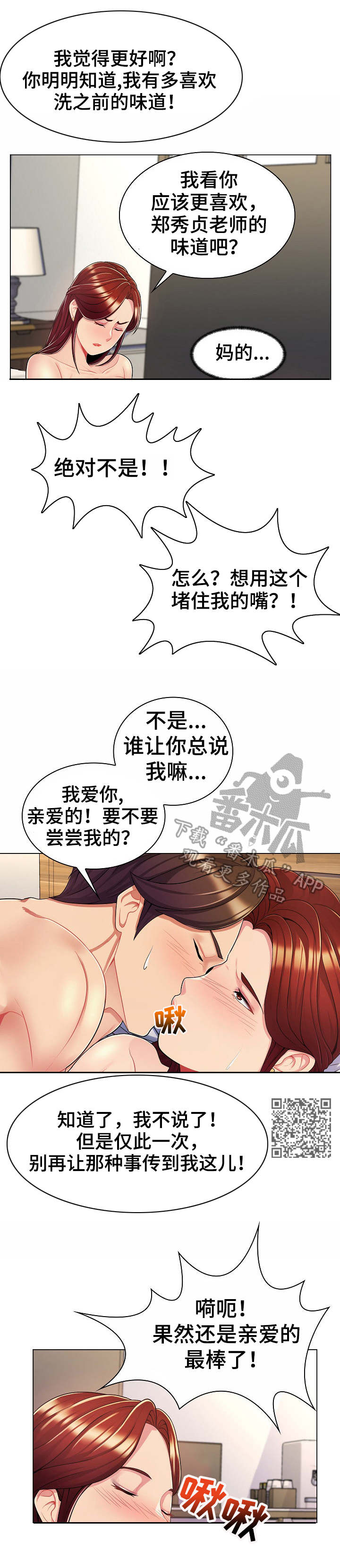 靓丽师母漫画,第12章：暗中勾结1图