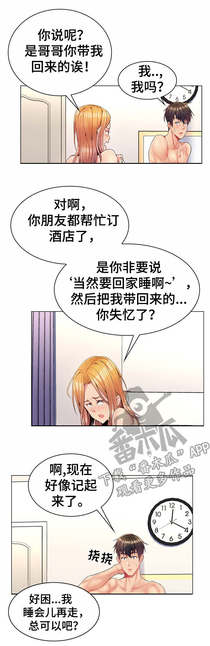 亮丽家园二手房漫画,第8章：密会1图