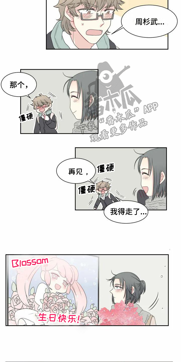 御宅男友漫画,第4章：温柔1图