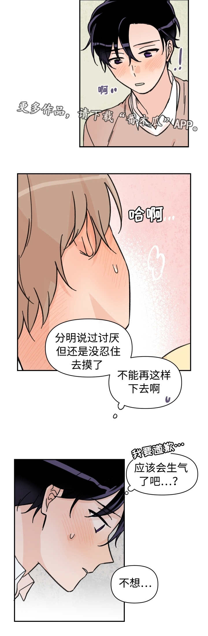 青涩少年长大漫画,第46章：不想分开1图