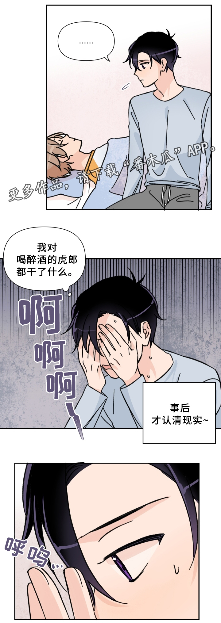 青涩少年已长成漫画,第56章：酒后~2图