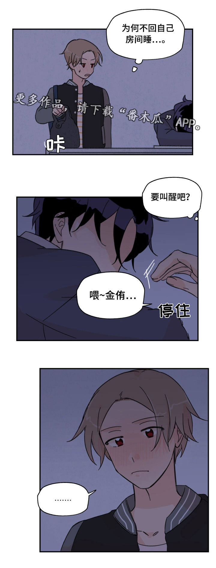 青涩含义漫画,第15章：要叫醒吗2图