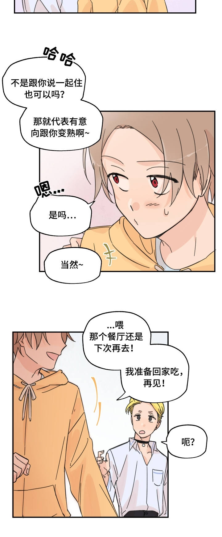 青涩成长记忆漫画,第11章：一起吃饭1图