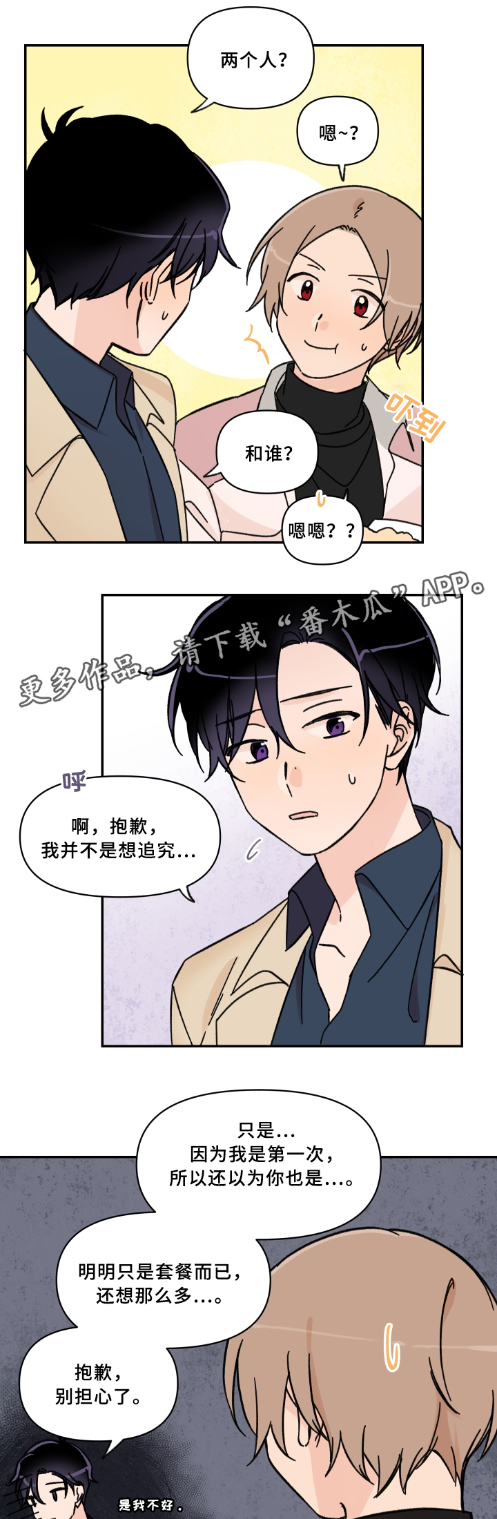 青涩沉淀漫画,第53章：第一次约会2图