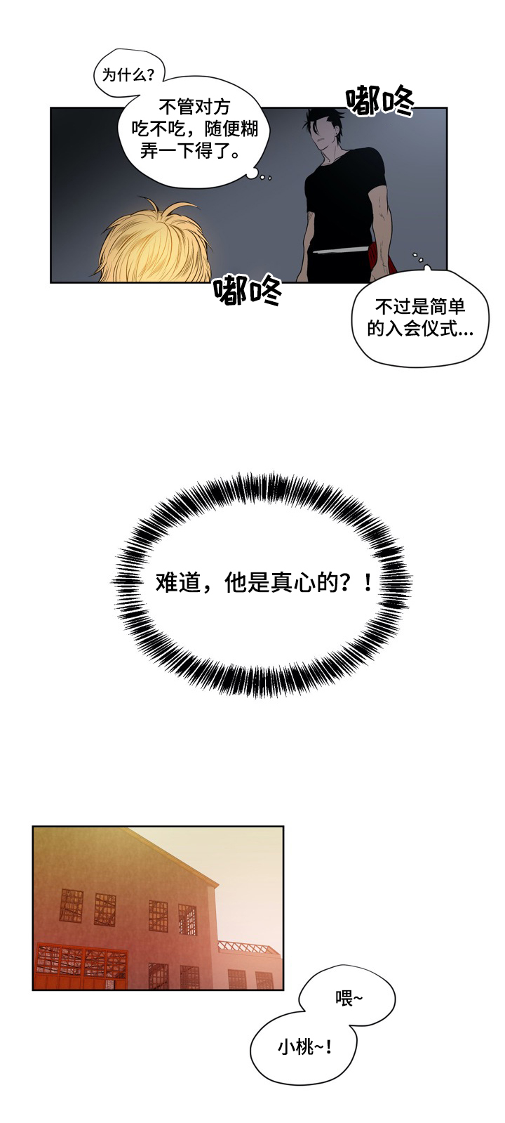 小桃与小爱漫画第三季吗漫画,第5章：真心2图