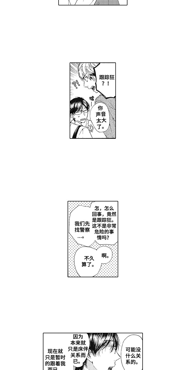 外表温吞手段极其强硬的星座女漫画,第3章：很危险2图