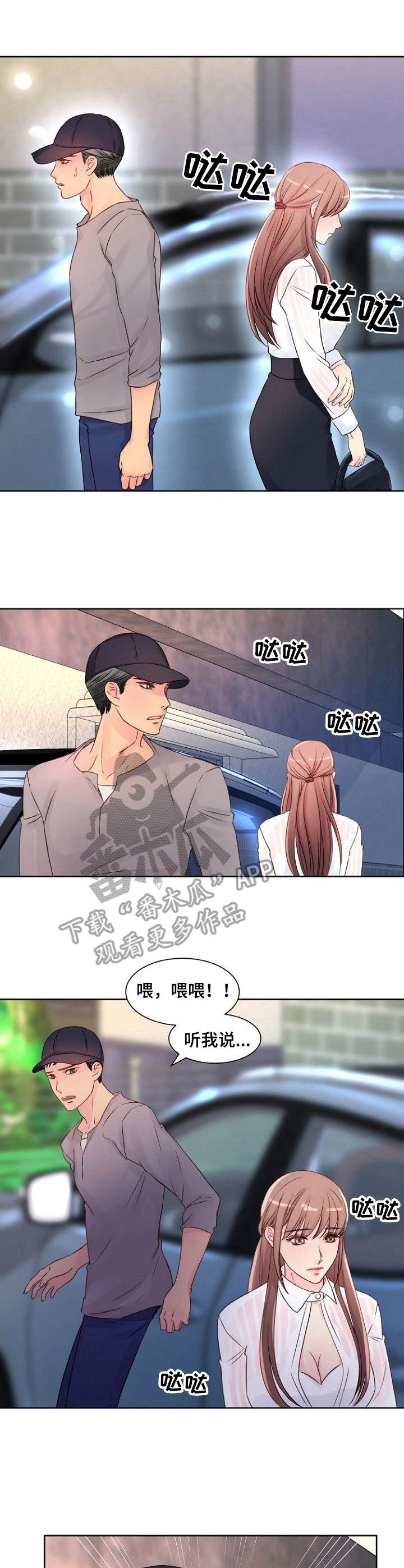 私人委托代理协议漫画,第11章：叫住2图