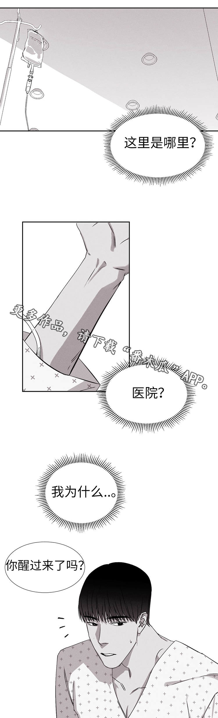 阔别重逢漫画,第17章：医院2图