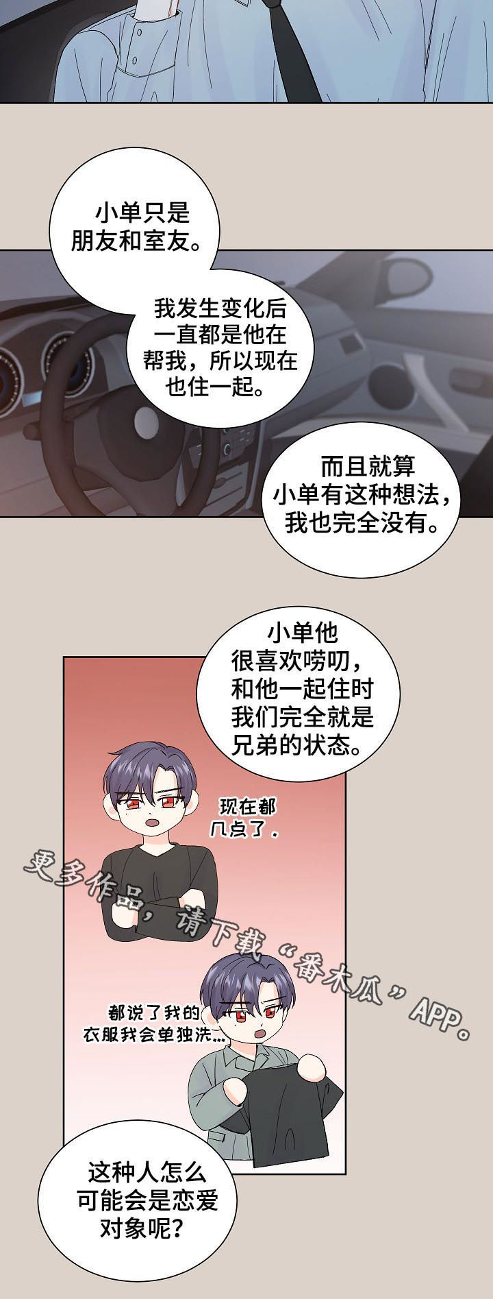 最差先生漫画,第58章：不放心2图