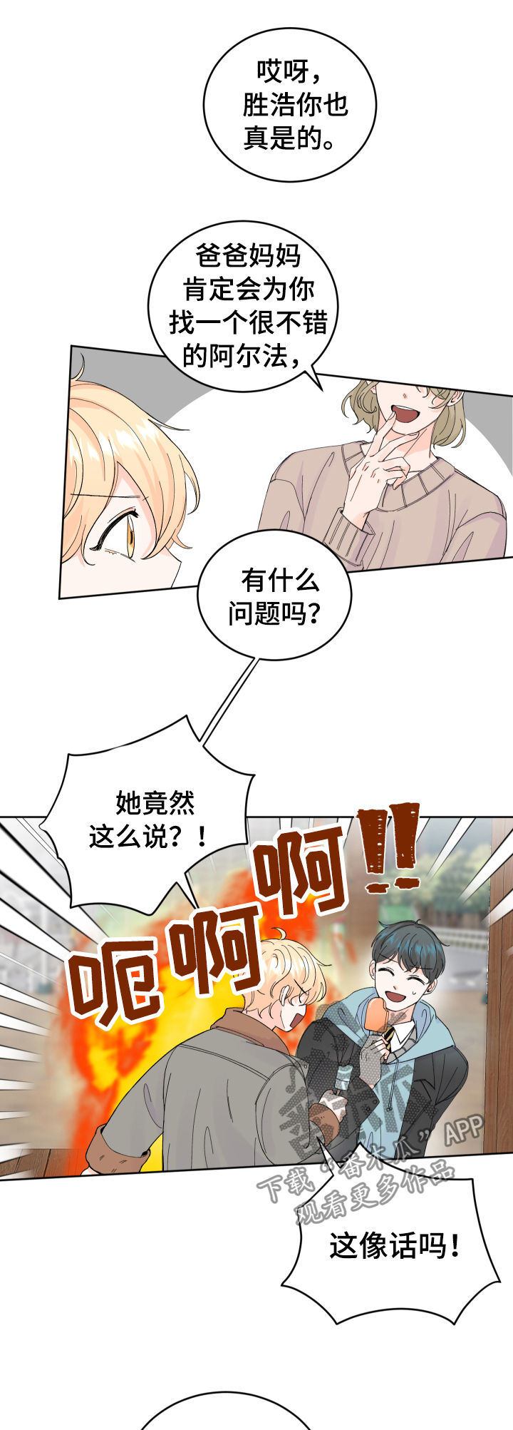 最强的阿尔法漫画,第52章：没有回复1图