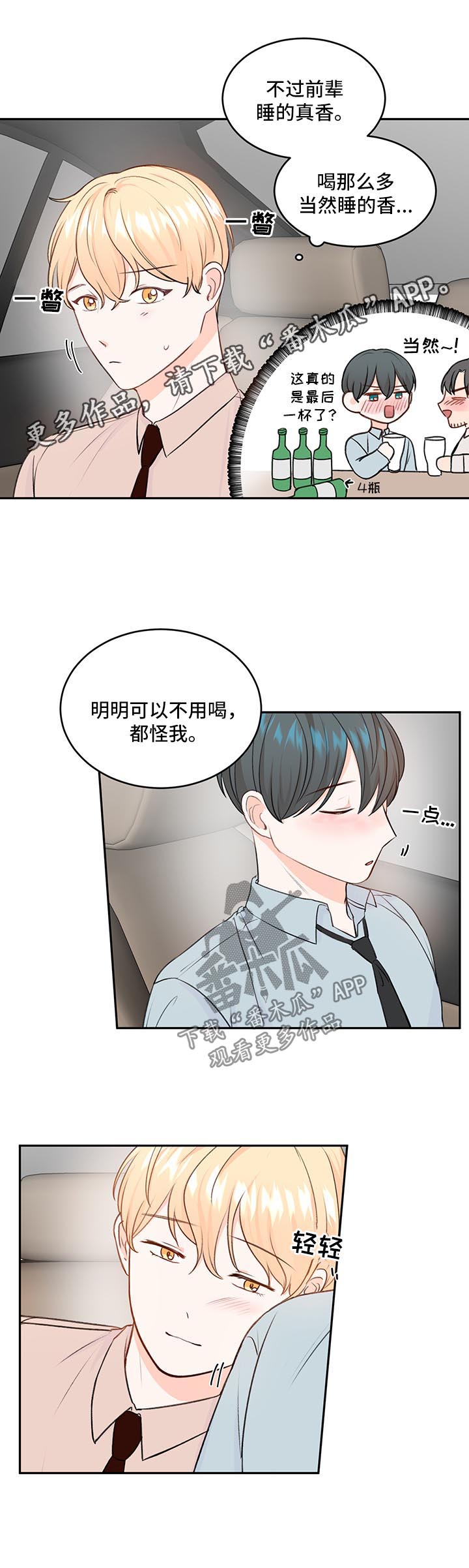 阿尔法颜值漫画,第16章：喝醉1图