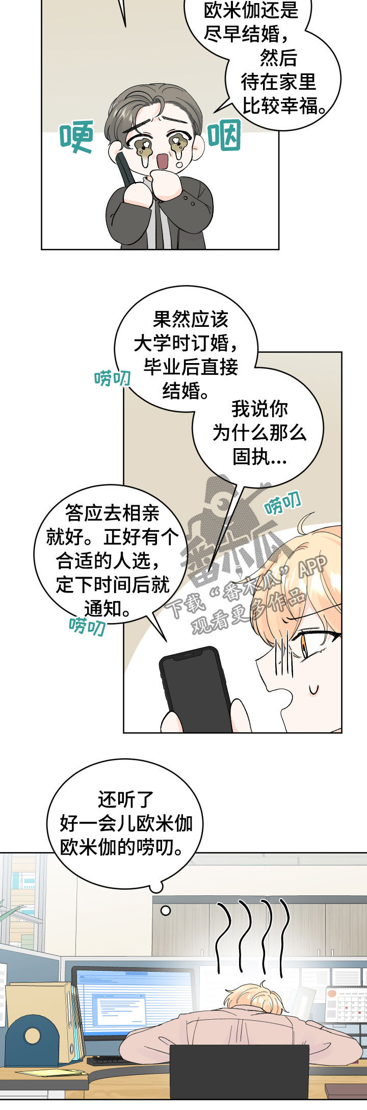 阿尔法顶级漫画,第54章：相亲2图