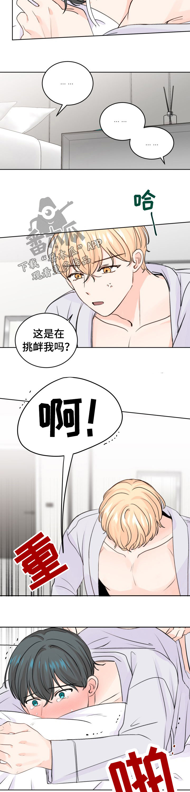 最差阿尔法漫画,第45章：搞砸了2图