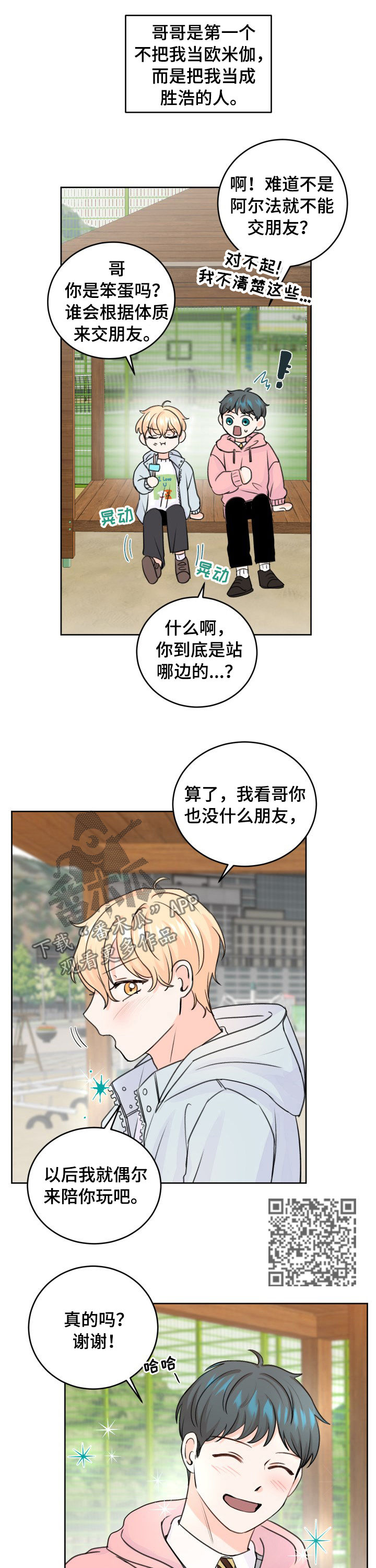 最差阿尔法漫画,第47章：愿意放手2图