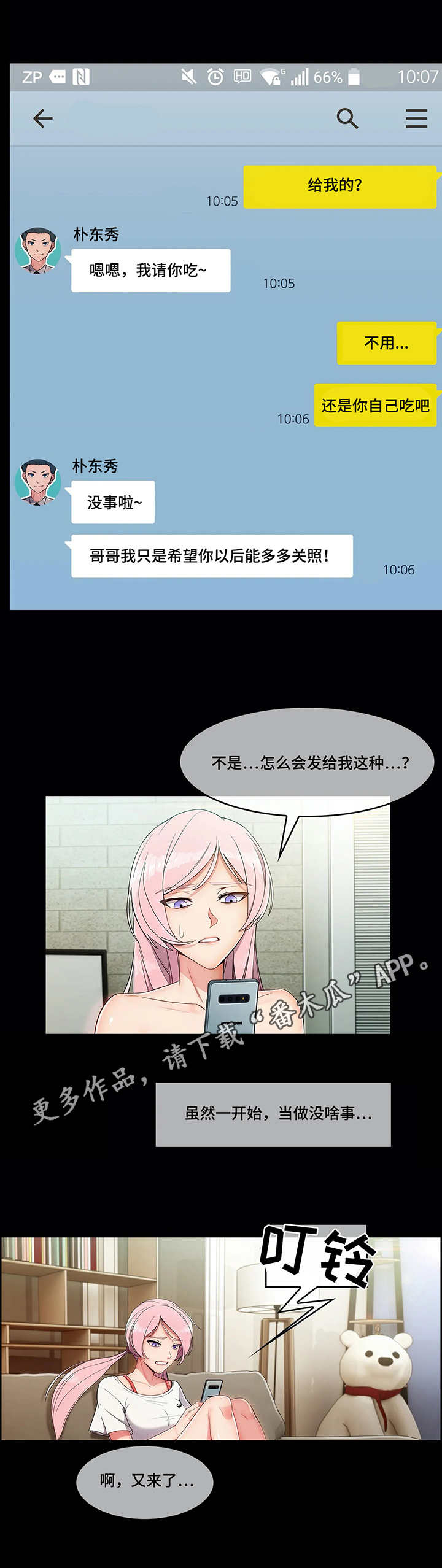 房地产中介问题漫画,第13章：骚扰1图