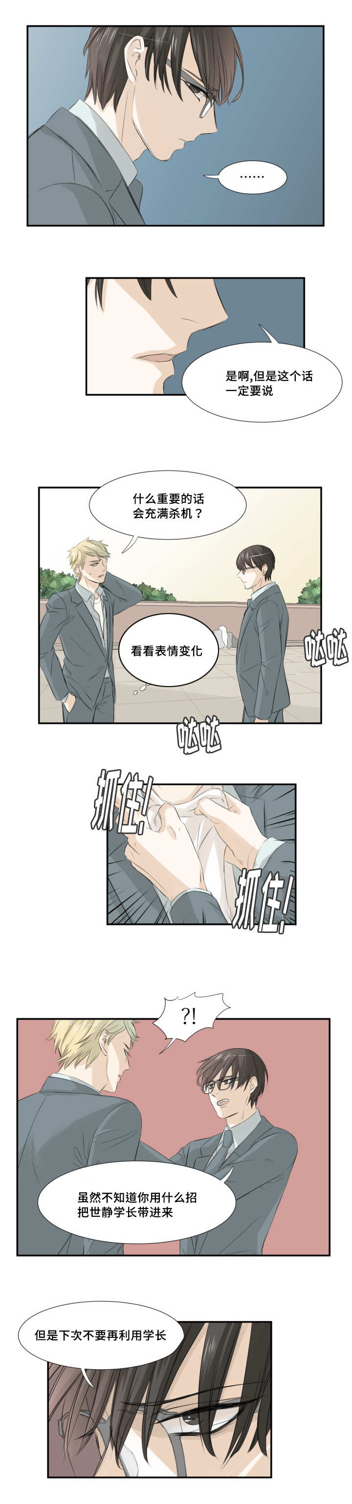 我喜欢你这不是谣言漫画,第11章：那么生气1图