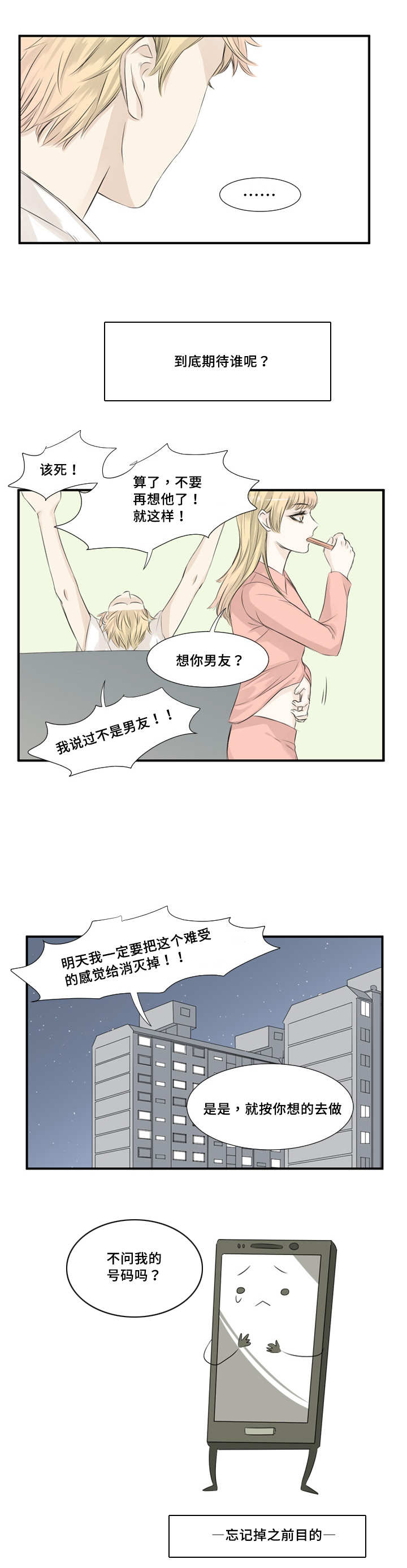 那不是谣言那是谁漫画,第6章：另有他想2图