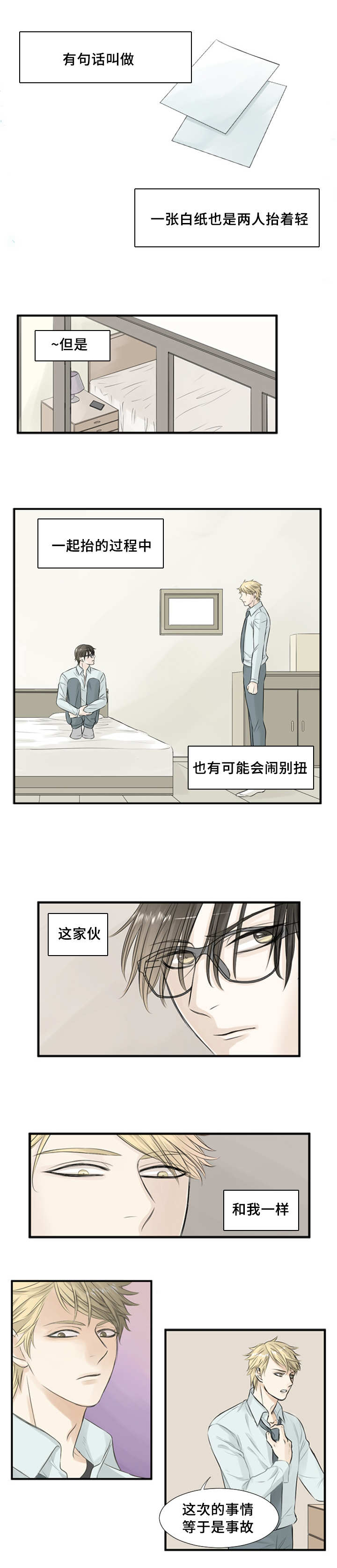 这不是谣言漫画,第2章：毫无防备1图