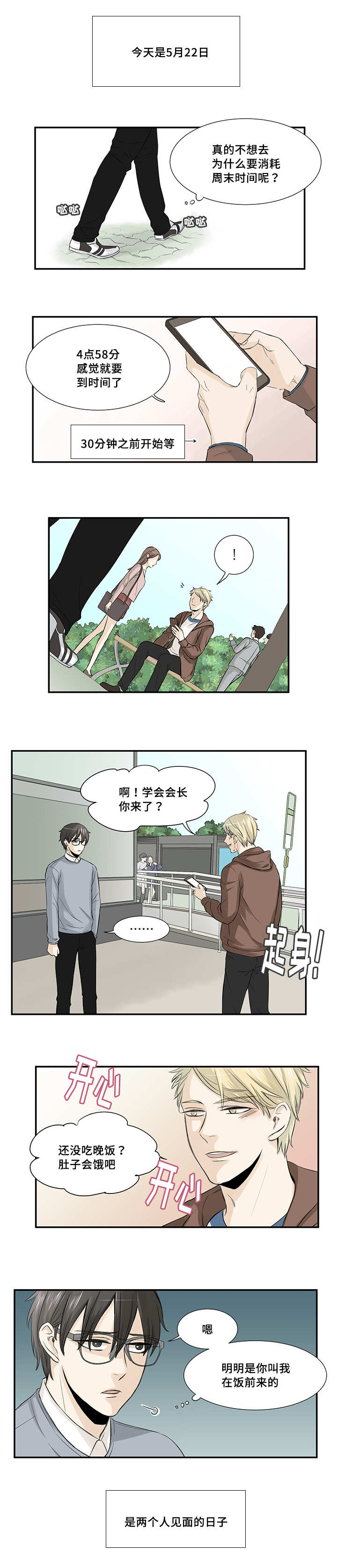 这一定是谣言漫画,第12章：两人见面2图