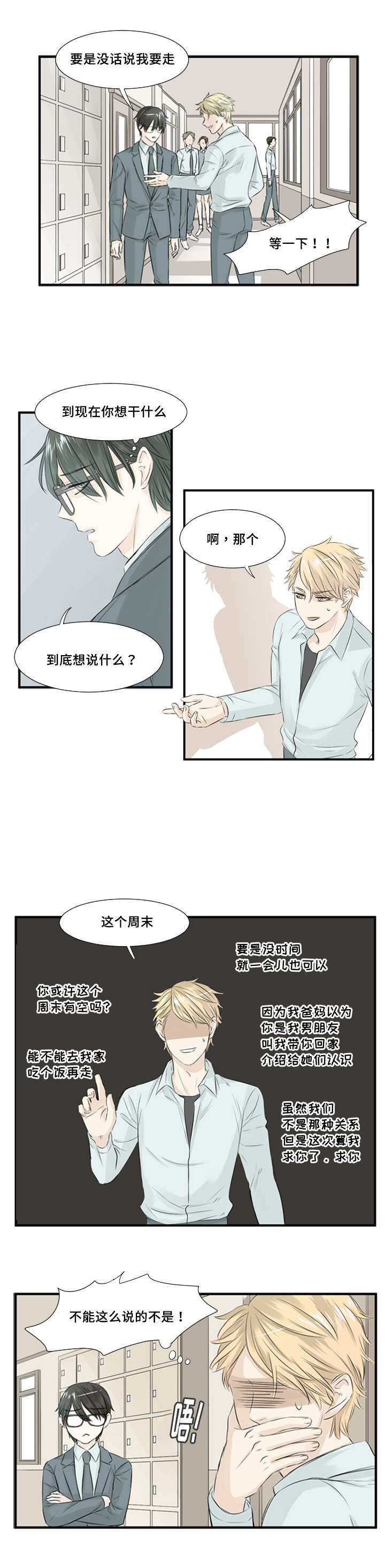 这不是我邻居漫画,第6章：另有他想2图