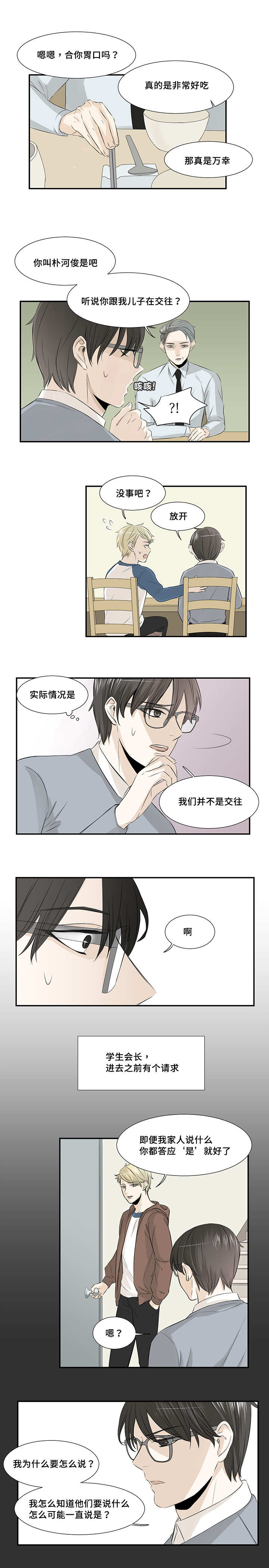 不是谣言就是真的漫画,第12章：两人见面1图