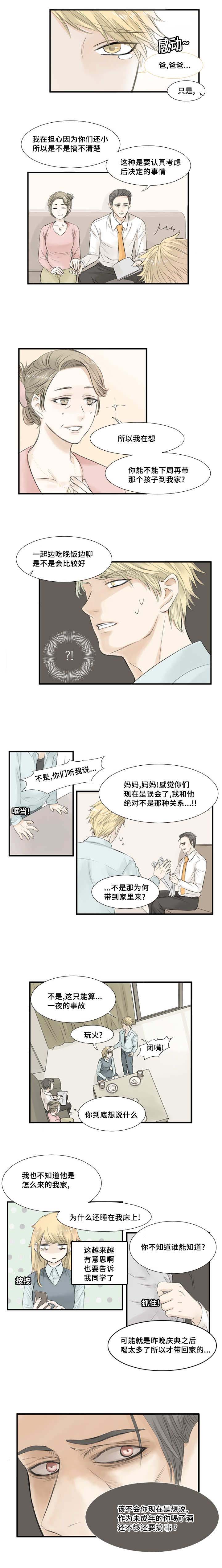 不是谣言就是真的咯漫画,第2章：毫无防备1图