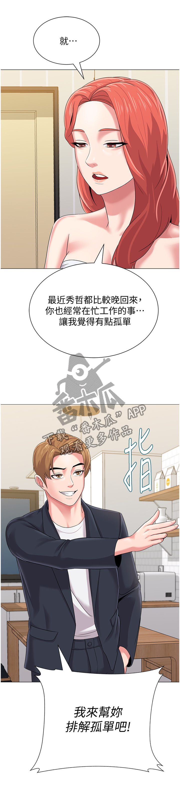 高足的代称漫画,第66章：孤单2图