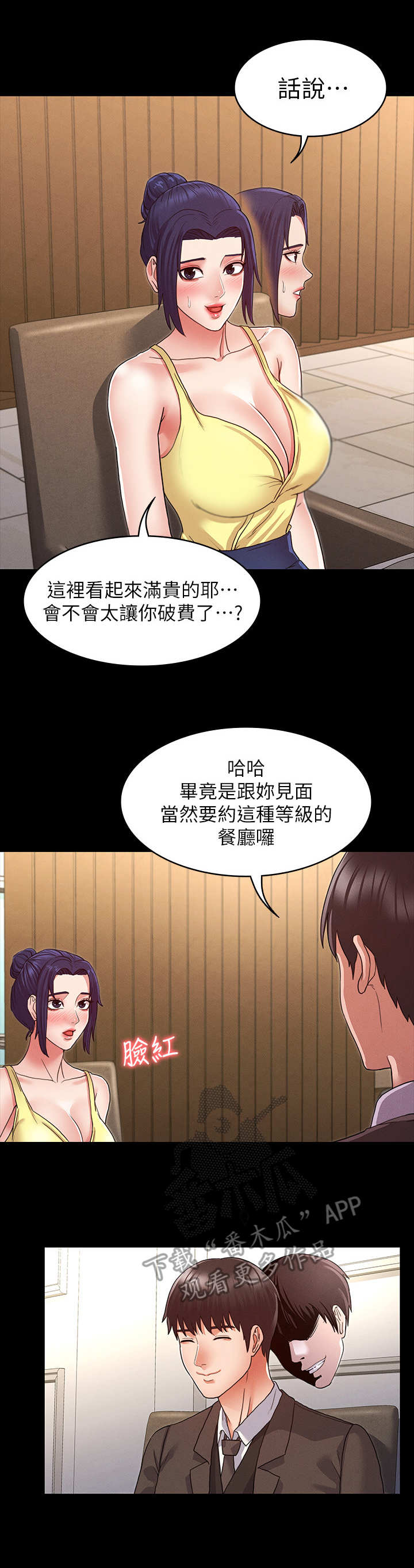 老师的惩罚动漫漫画,第11章：约饭2图