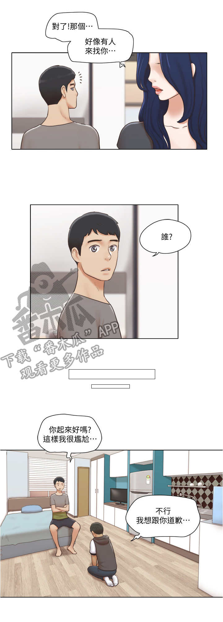 公寓宽带官方下载漫画,第23章：道歉2图