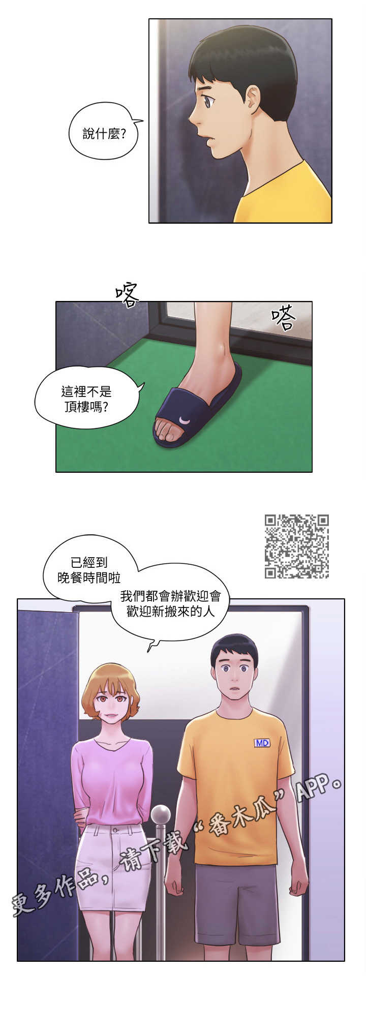 公寓房能买吗有什么弊端漫画,第4章：欢迎会1图