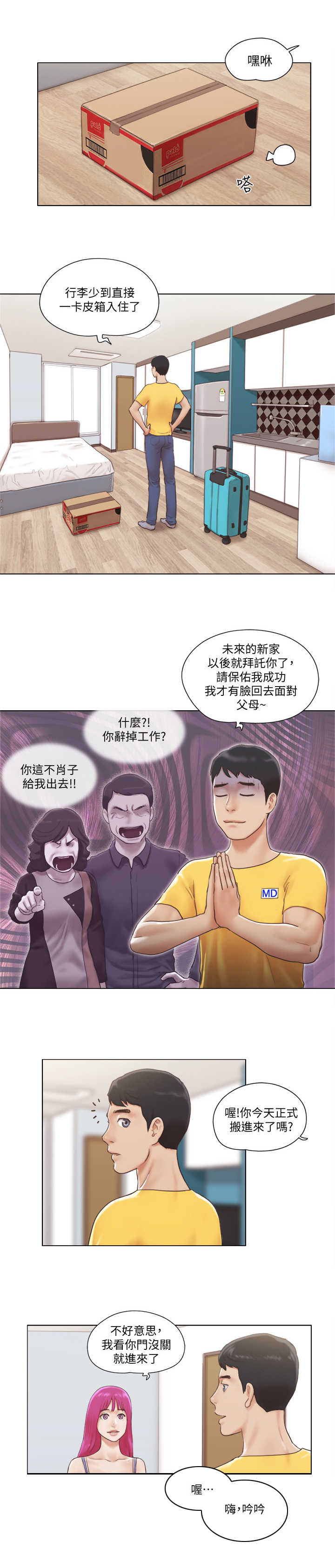 公寓办公室装修图片漫画,第2章：房客1图