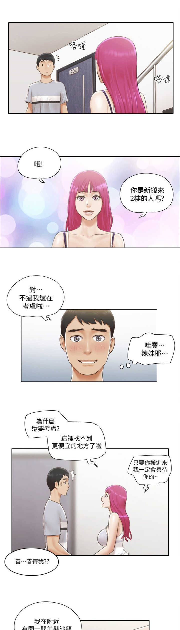 公寓契税漫画,第2章：房客1图