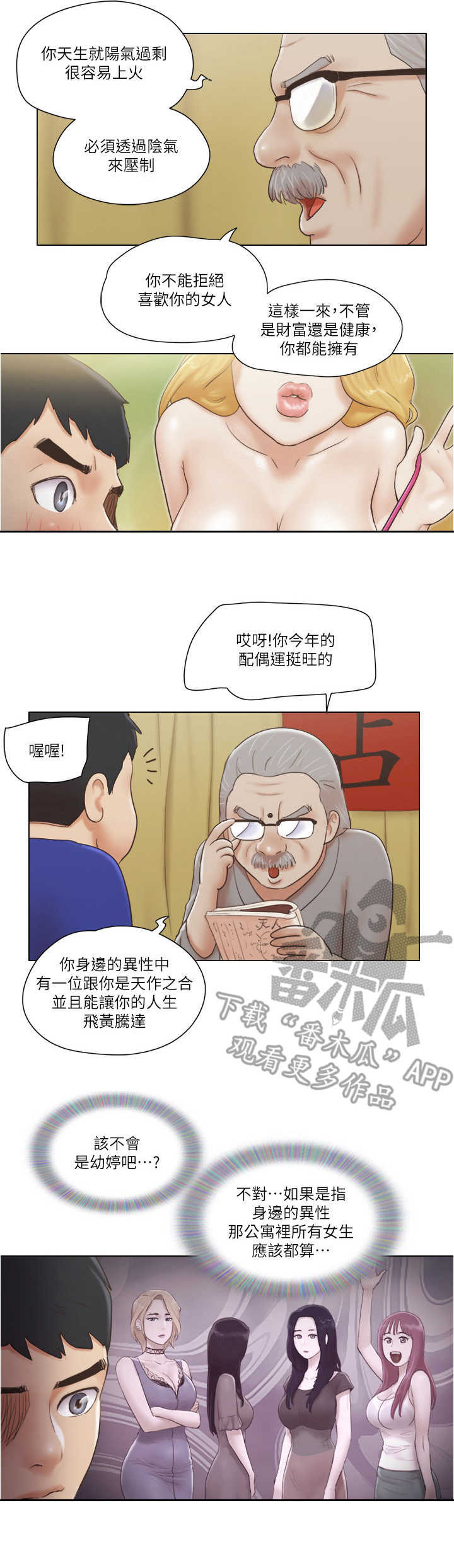 公寓生活记趣百度百科漫画,第16章：算命1图