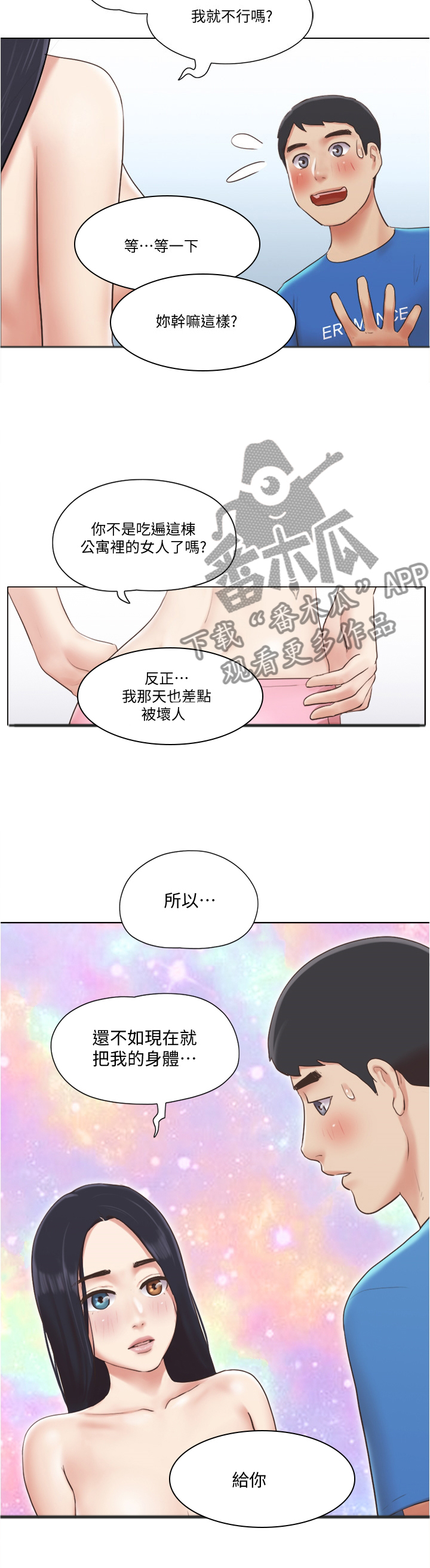 公寓起名大全漫画,第70章：主动2图