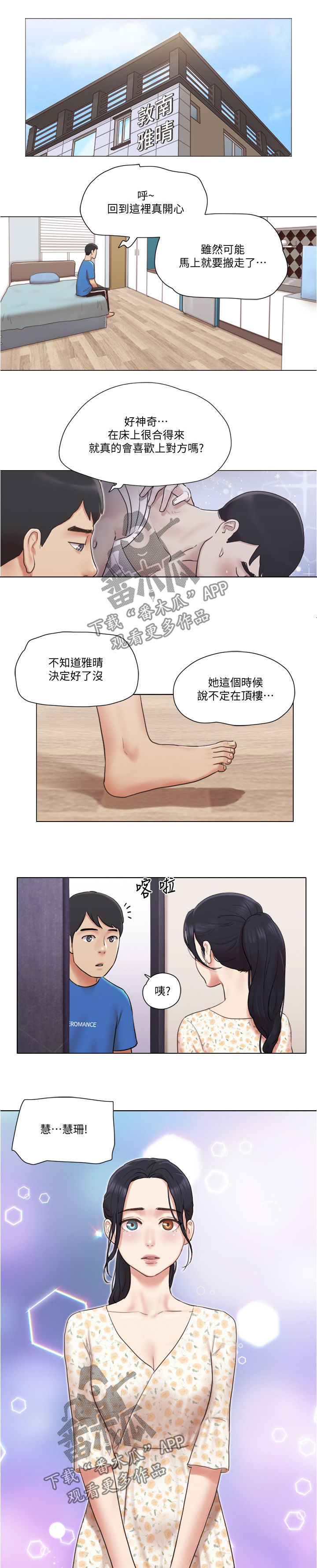 公寓奇遇漫画,第68章：要不要交往2图