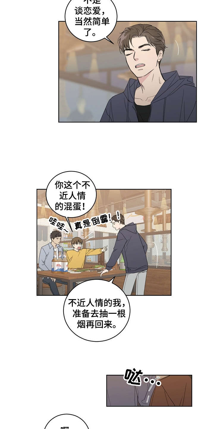 恋爱理论算法漫画,第1章：不近人情1图