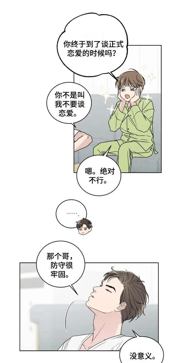 恋爱理论技巧漫画,第8章：认识很久1图