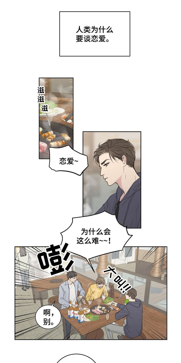 恋爱理性化的意思漫画,第1章：不近人情1图