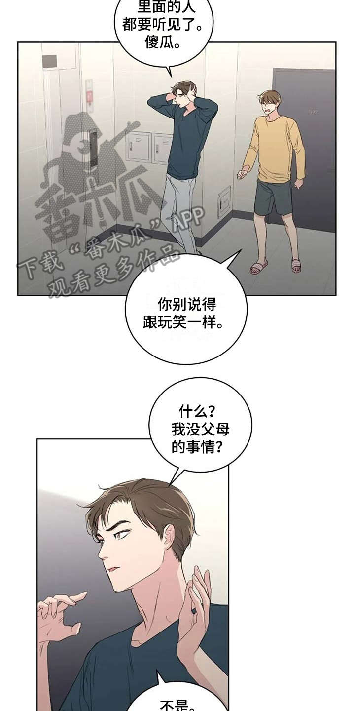 恋爱聊天技巧漫画,第12章：吵架1图